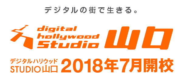 デジタルハリウッドSTUDIO山口7月開校